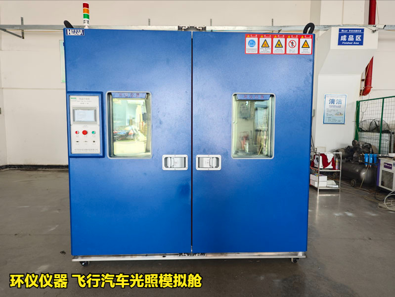 飛行汽車(chē)光照模擬艙對(duì)樣品的光照測(cè)試(圖2)