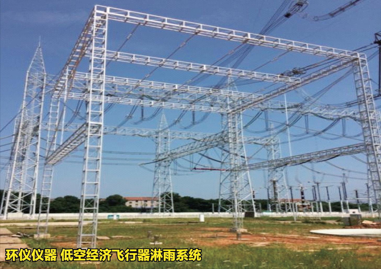 低空經(jīng)濟飛行器淋雨系統(tǒng)的抗雨飛行試驗(圖1)
