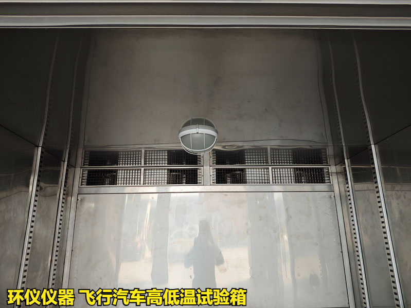 飛行汽車(chē)高低溫試驗(yàn)箱(圖4)