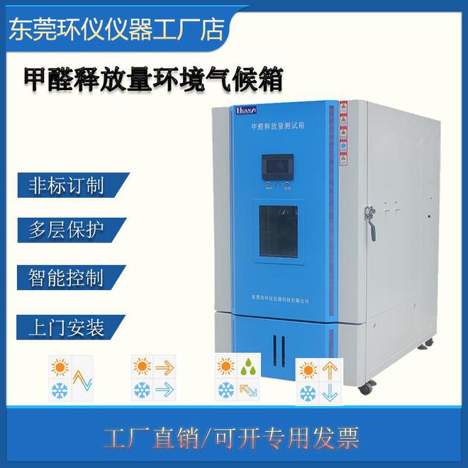 GB/T 39600-2021標(biāo)準(zhǔn)甲醛釋放量氣候箱