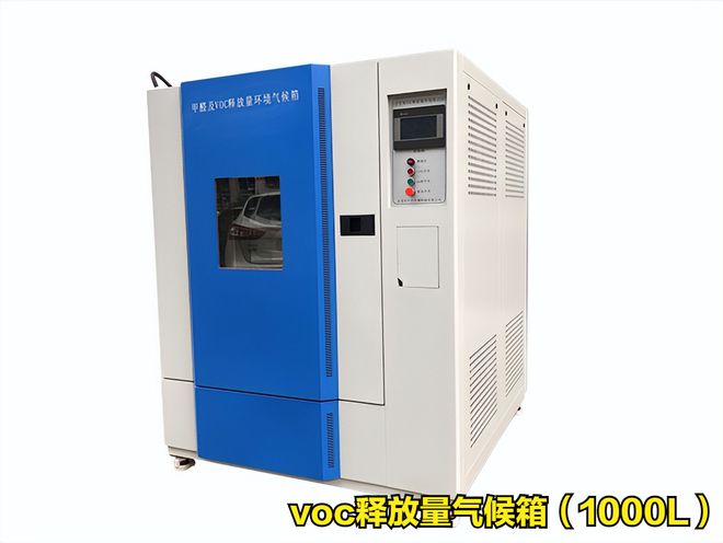 紡織品voc釋放量氣候箱