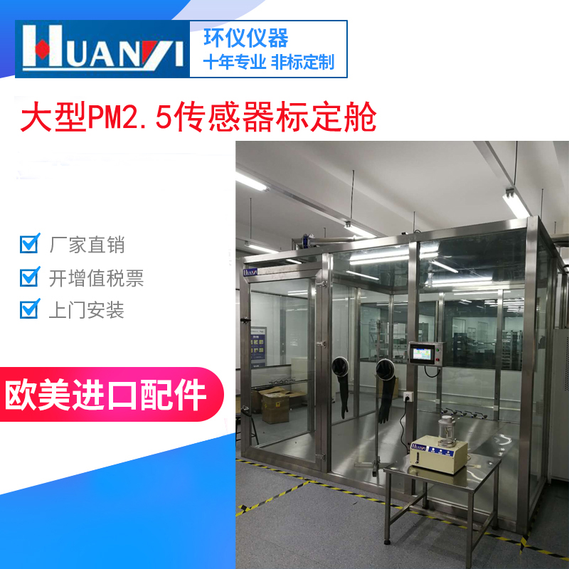 PM2.5傳感器標(biāo)定艙對光學(xué)粉塵傳感器的測試(圖1)