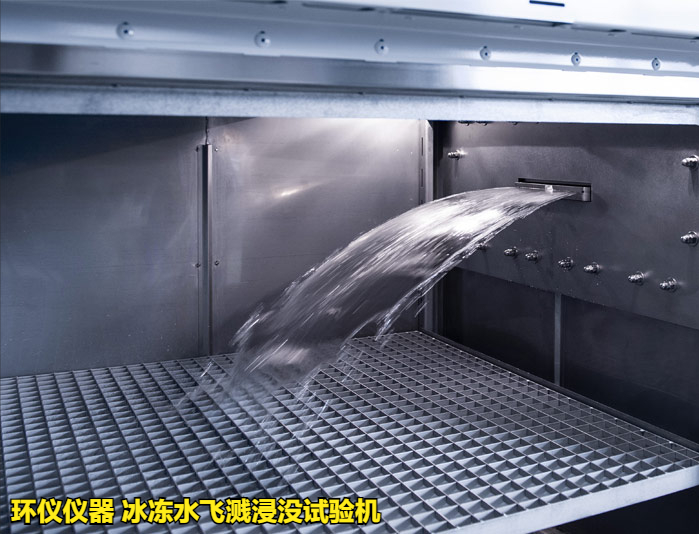 冰凍水飛濺浸沒試驗(yàn)機(jī)滿足VW80000標(biāo)準(zhǔn)