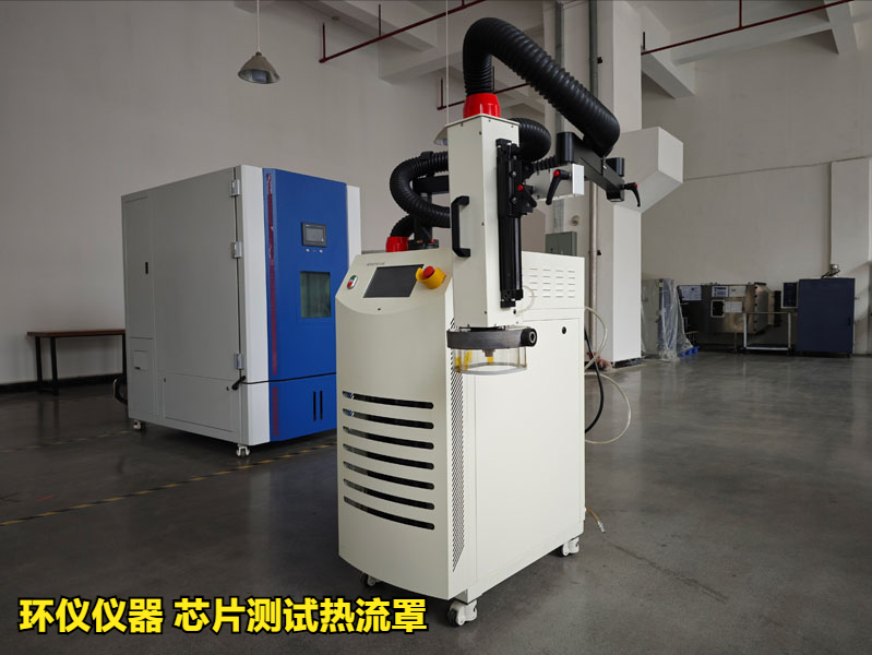 芯片測(cè)試熱流罩（超快速冷熱沖擊試驗(yàn)機(jī)）方案