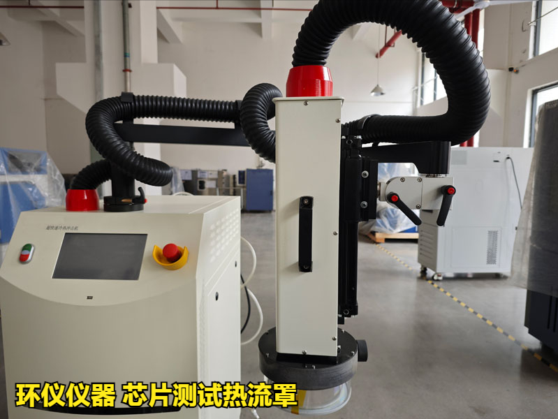 芯片測試熱流罩（超快速冷熱沖擊試驗機(jī)）方案(圖3)